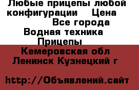 Любые прицепы,любой конфигурации. › Цена ­ 18 000 - Все города Водная техника » Прицепы   . Кемеровская обл.,Ленинск-Кузнецкий г.